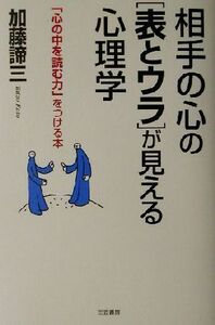 相手の心の「表とウラ」が見える心理学／加藤諦三(著者)