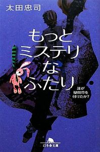 もっとミステリなふたり　誰が疑問符を付けたか？ 幻冬舎文庫／太田忠司【著】