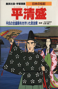 平清盛 平氏の全盛期をきずいた政治家 学習漫画　日本の伝記／三上修平【シナリオ】，リッキー谷内【漫画】