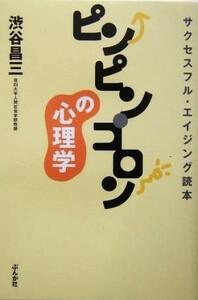 ピンピン・コロンの心理学 サクセスフル・エイジング読本／渋谷昌三(著者)