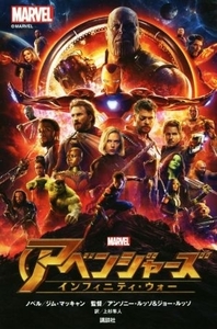 アベンジャーズ　インフィニティ・ウォー ＭＡＲＶＥＬ／ジム・マッキャン(著者),アンソニー・ルッソ(著者),ジョー・ルッソ(著者),上杉隼人