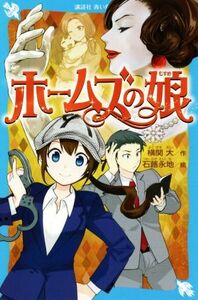 ホームズの娘 講談社青い鳥文庫／横関大(著者),石蕗永地(絵)