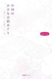 中国の小さな古鎮めぐり 私のとっておき／清水安雄【写真】，産業編集センター【編】