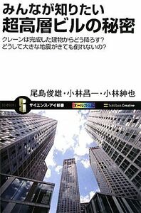 みんなが知りたい超高層ビルの秘密 クレーンは完成した建物からどう降ろす？どうして大きな地震がきても倒れないの？ サイエンス・アイ新書