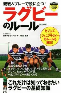 観戦＆プレーで役に立つ！ラグビーのルール （パーフェクトレッスンブック） （改訂新版） 日本ラグビーフットボール協会／監修