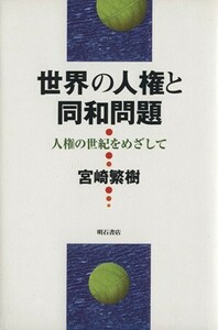 世界の人権と同和問題／宮崎繁樹(著者)