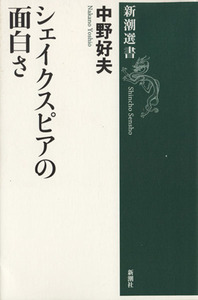 シェイクスピアの面白さ 新潮選書／中野好夫(著者)