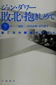 敗北を抱きしめて(下) 第二次大戦後の日本人／ジョンダワー(著者),三浦陽一(訳者),高杉忠明(訳者),田代泰子(訳者)