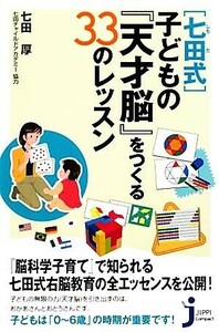 「七田式」子どもの『天才脳』をつくる３３のレッスン じっぴコンパクト新書／七田厚【著】，七田チャイルドアカデミー【協力】