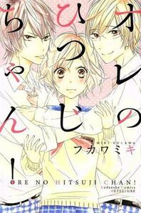 オレのひつじちゃん！ 別冊フレンドＫＣ／フカワミキ(著者)