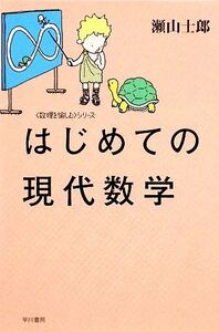 はじめての現代数学 「数理を愉しむ」シリーズ ハヤカワ文庫ＮＦ／瀬山士郎【著】