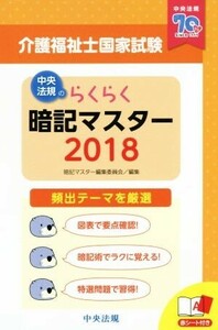 らくらく暗記マスター　介護福祉士国家試験(２０１８)／暗記マスター編集委員会(編者)