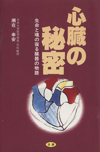 心臓の秘密　生命と魂の宿る臓器の物語／瀬在幸安(著者)