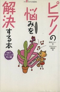 ピアノの悩みを解決する本　テクニック向上(１)／春畑セロリ(著者)