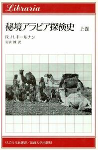 秘境アラビア探検史　上巻 （りぶらりあ選書） Ｒ．Ｈ．キールナン／著　岩永博／訳