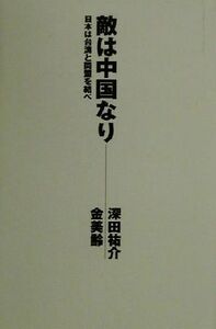 敵は中国なり 日本は台湾と同盟を結べ／深田祐介(著者),金美齢(著者)