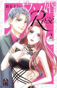 ウソ婚　Ｒｏｓｅ(２) 別冊フレンドＫＣ／時名きうい(著者)