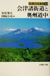 会津諸街道と奥州道中 街道の日本史１２／安在邦夫(編者),田崎公司(編者)