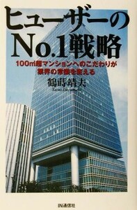 ヒューザーのＮｏ．１戦略 １００ｍ２超マンションへのこだわりが業界の常識を変える／鶴蒔靖夫(著者)