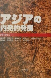 アジアの内発的発展／西川潤(編者)