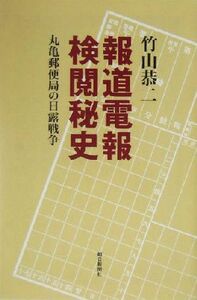 報道電報検閲秘史 丸亀郵便局の日露戦争 朝日選書７６５／竹山恭二(著者)