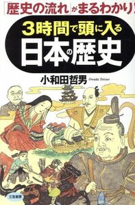 ３時間で頭に入る日本の歴史 「歴史の流れ」がまるわかり！／小和田哲男(著者)