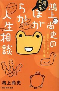 鴻上尚史のおっとどっこいほがらか人生相談 息苦しい「世間」を楽に生きる処方箋／鴻上尚史(著者)