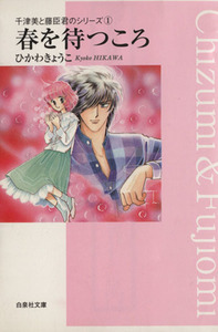 春を待つころ（文庫版） 千津美と藤臣君のシリーズ　１ 白泉社文庫／ひかわきょうこ(著者)