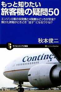 もっと知りたい旅客機の疑問５０ エンジン２基の双発機と４発機はどっちが安全？預けた荷物がときどき“迷子”になるワケは？ サイエンス・