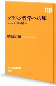 プラトン哲学への旅 エロースとは何者か ＮＨＫ出版新書／納富信留(著者)