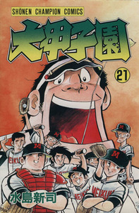 大甲子園　２１ （少年チャンピオン・コミックス） 水島新司／著