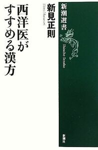 西洋医がすすめる漢方 新潮選書／新見正則【著】