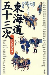 東海道五十三次ハンドブック 地図と名所・旧跡でたどる旅の小事典／森川昭(著者)