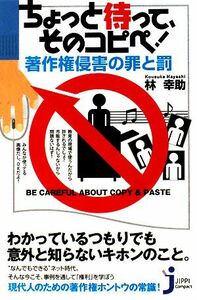 ちょっと待って、そのコピペ！著作権侵害の罪と罰 （じっぴコンパクト） 林幸助／著