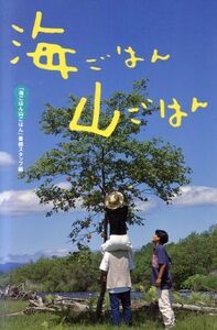 海ごはん山ごはん／実用書