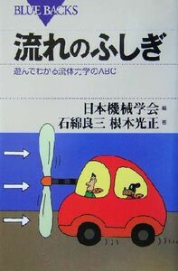 流れのふしぎ 遊んでわかる流体力学のＡＢＣ ブルーバックス／石綿良三(著者),根本光正(著者),日本機械学会(編者)