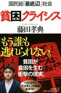 貧困クライシス 国民総「最底辺」社会／藤田孝典(著者)