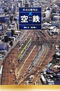 空鉄 鉄道鳥瞰物語／吉永陽一【撮影・文】