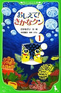 おしえて！さかなクン(１) 角川つばさ文庫／さかなクン【文・絵】，中坊徹次【監修・コラム】