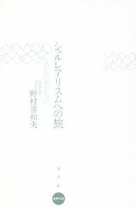 シュルレアリスムへの旅 水声文庫／野村喜和夫(著者)