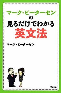 マーク・ピーターセンの見るだけでわかる英文法／マークピーターセン【著】