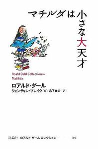 マチルダは小さな大天才 ロアルド・ダールコレクション１６／ロアルド・ダール(著者),宮下嶺夫(訳者),クェンティンブレイク