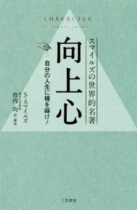 向上心 スマイルズの世界的名著　自分の人生に種を蒔け！／Ｓ．スマイルズ(著者),竹内均(その他)