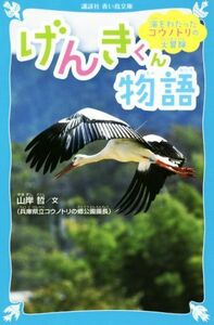 げんきくん物語 海をわたったコウノトリの大冒険 講談社青い鳥文庫／山岸哲(著者)