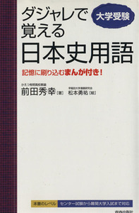 ダジャレで覚える日本史用語／前田秀幸(著者),松本勇祐(著者)