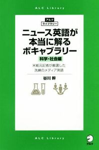 ニュース英語が本当に解るボキャブラリー　科学・社会編 米紙元記者が厳選した洗練のメディア英語 アルク・ライブラリー／谷川幹(著者)