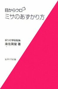 目からウロコ　ミサのあずかり方／来住英俊【著】