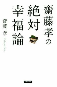 齋藤孝の絶対幸福論／齋藤孝(著者)