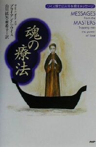 魂の療法 ワイス博士の人生を癒すメッセージ／ブライアン・Ｌ．ワイス(著者),山川紘矢(訳者),山川亜希子(訳者)