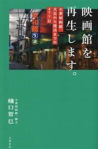 映画館を再生します。　小倉昭和館、火災から復活までの４７７日／樋口智巳(著者)